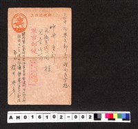 藏品(〔陳廷祥先生收藏系列〕：昭和年間明信片簿(一)〇年〇月〇日櫻井〇彥寄台中州中井重郎)的圖片